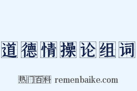 道德情操论组词是什么意思的图片